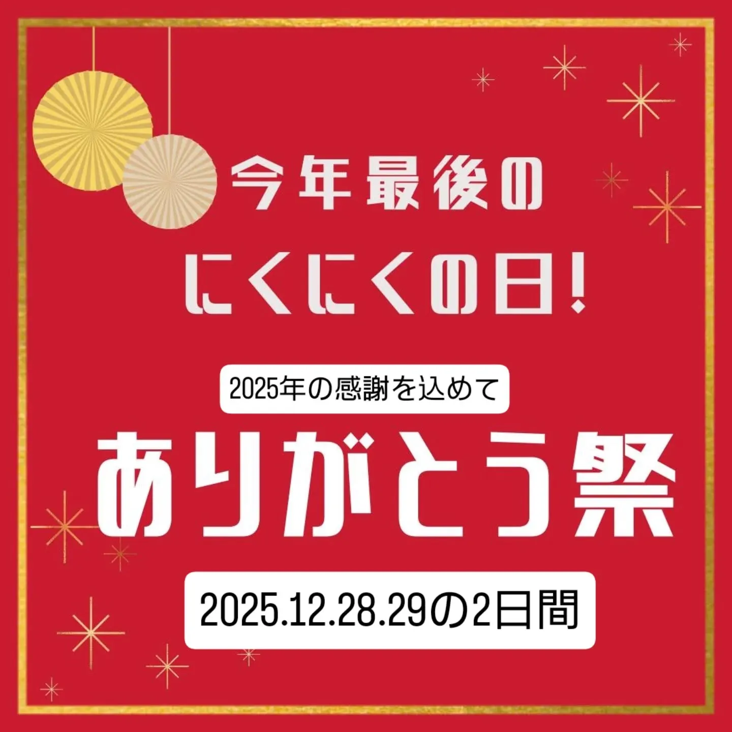 今年もお世話になりありがとうございました🙏