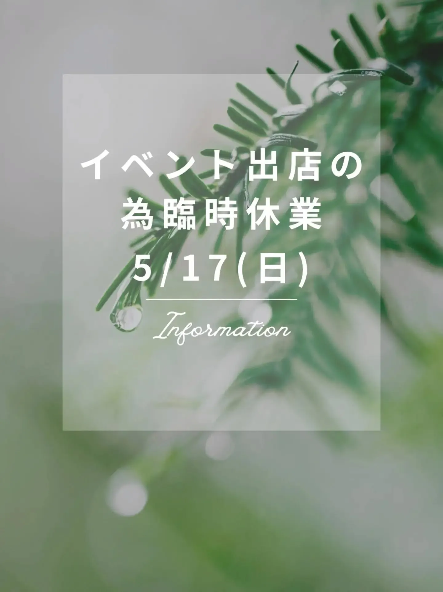 #イベント出店 による臨時休業です。