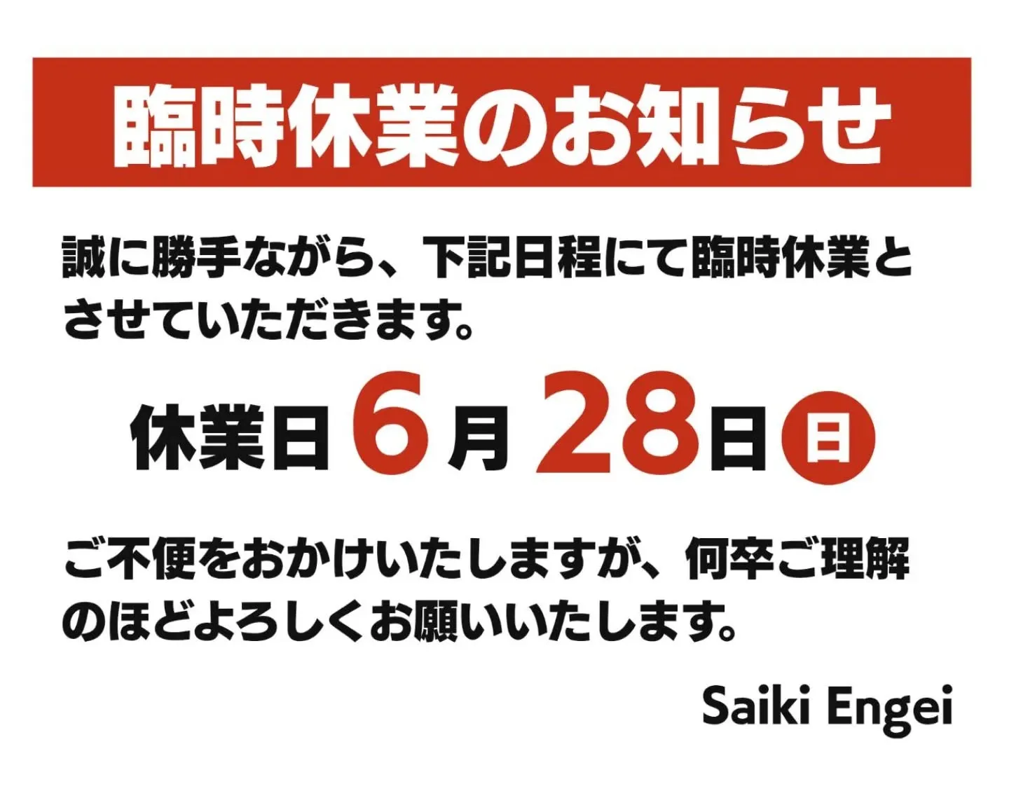 臨時休業のお知らせです