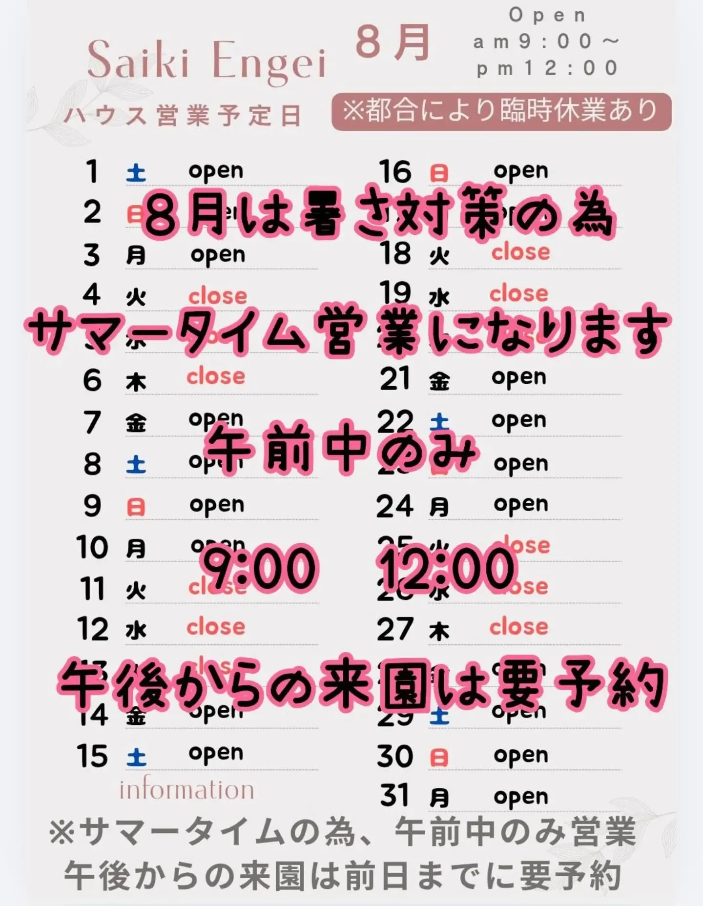 ８月のSaikiengeiハウス営業予定です