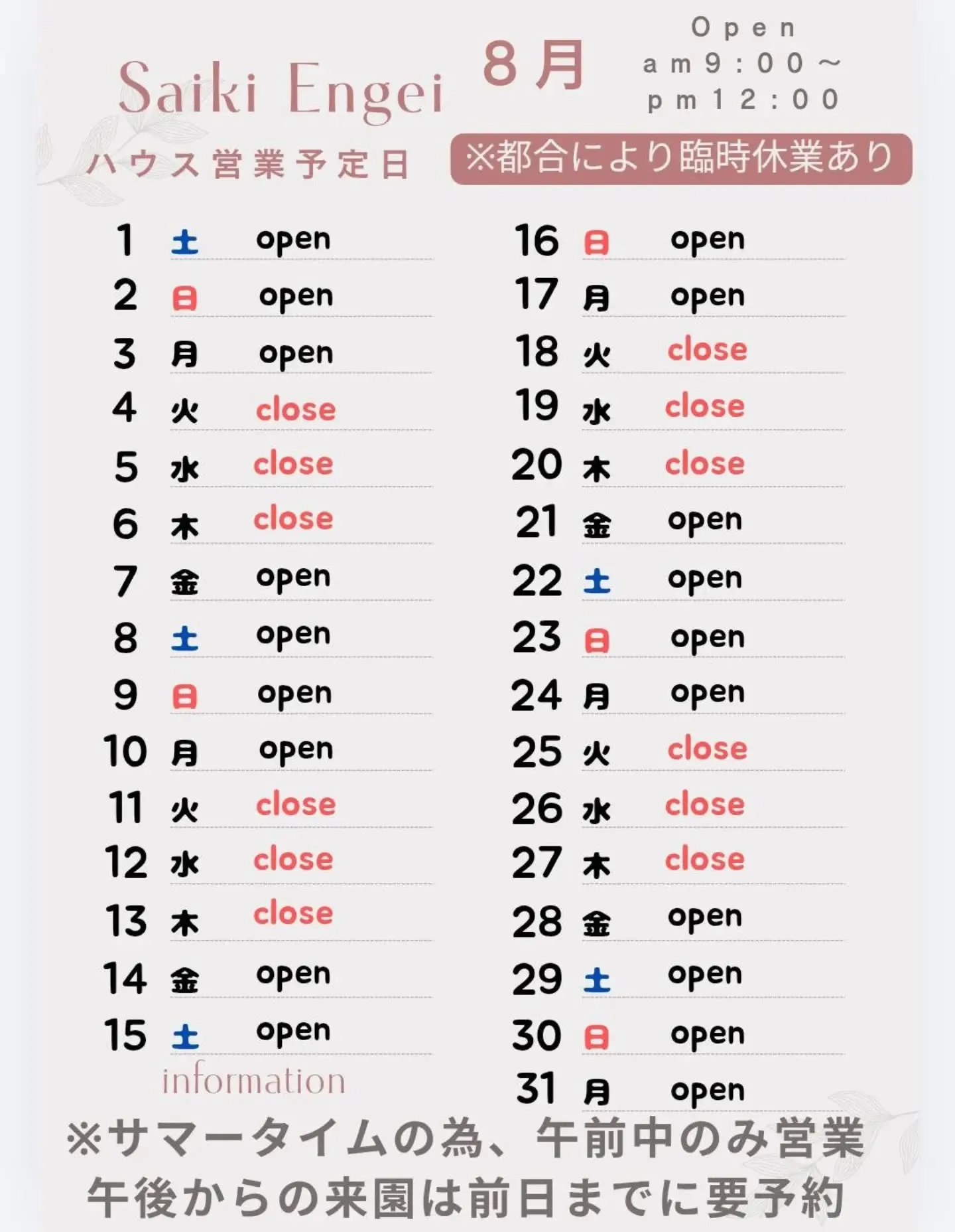 ８月のSaikiengeiハウス営業予定です