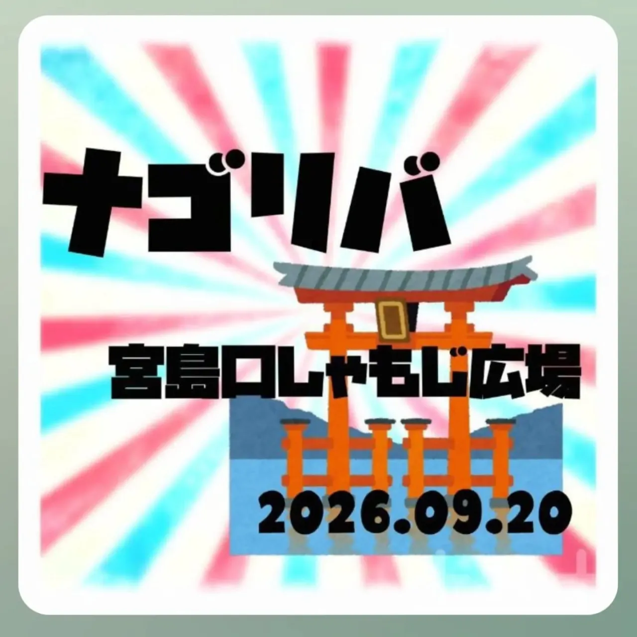 今日は広島の宮島口しゃもじ広場にて『ナゴリバ』イベントに参加...