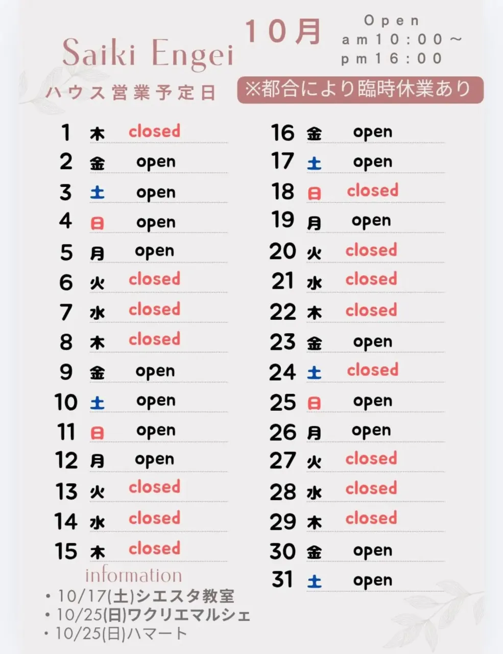 10月のSaiki Engeiハウス営業予定です。
