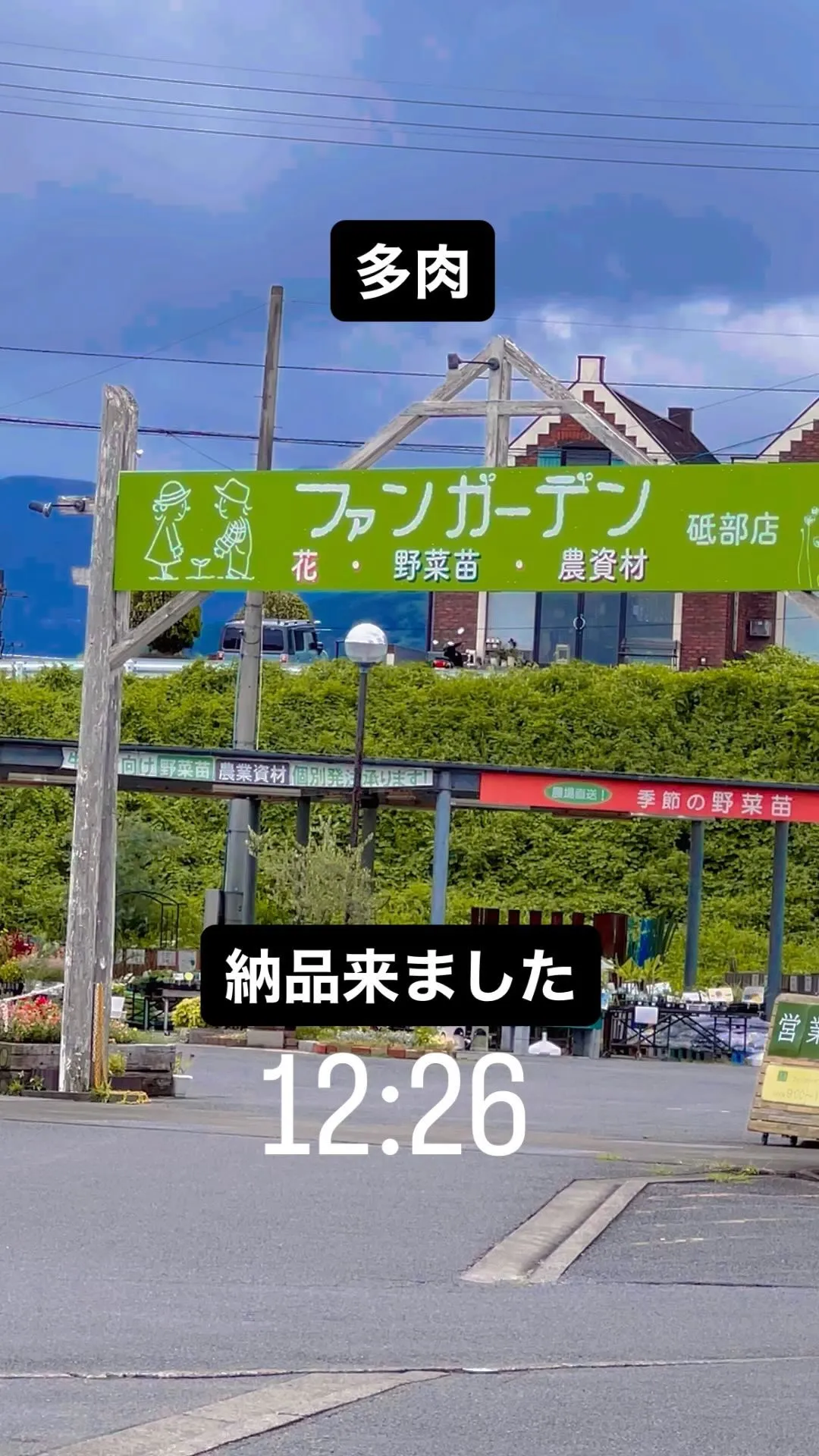 今日も納品しております♪